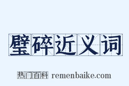 璧碎近义词是什么意思的图片